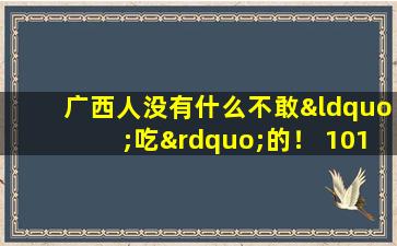 广西人没有什么不敢“吃”的！ 101岁的祖父已经吃了仙人掌多年，非常好